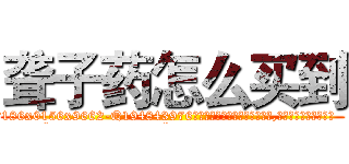 聋子药怎么买到 (聋子药怎么买到【电.话186x0156x9662-Q194843976林氏药业】我们做的是长期生意,靠的是老客户长期支持
参考消息网2月20日报道 韩媒称，“剩女多、离婚率高的城市，房价一定会上涨。”这是中国经济学家金岩石2016年12月参加在上海举行的房地产相关论坛时说的话。
)