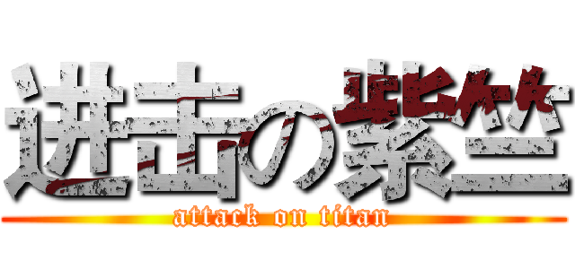 进击の紫竺 (attack on titan)