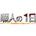 暇人の１日 (I am free day)