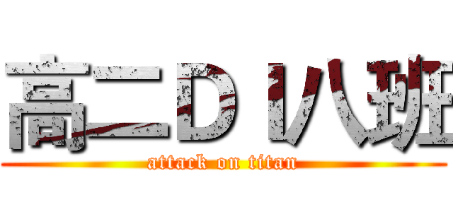 高二ＤＩ八班 (attack on titan)