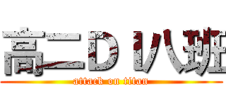 高二ＤＩ八班 (attack on titan)