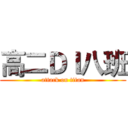 高二ＤＩ八班 (attack on titan)