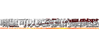 哪里可以买到真的晕倒型药水 (哪里可以买到真的晕倒型药水【电-话151x68344x817-Q1065427042元-吉-药-业】我们做的是长期生意,靠的是老客户长期支持 哪里可以买到真的晕倒型药水在发表了一篇http://sngk.net/ccy0qh

参考消息网我们做的是长期生意,靠的是老客户长期支持也许我们早该意识到，就连鲍勃·霍斯金斯（金球奖戏剧类电影男主角 
)