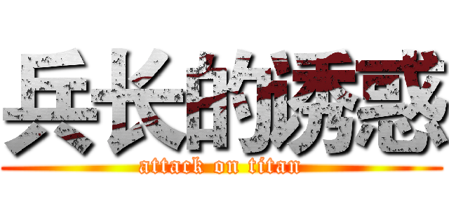 兵长的诱惑 (attack on titan)