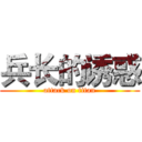 兵长的诱惑 (attack on titan)