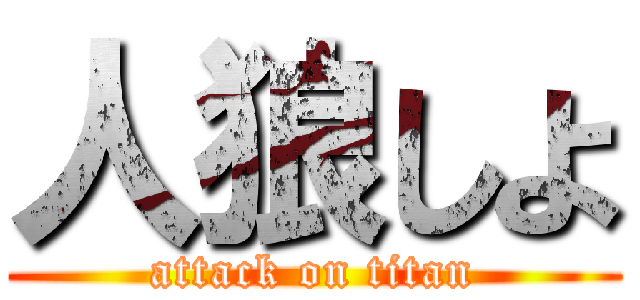 人狼しよ (attack on titan)