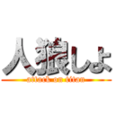 人狼しよ (attack on titan)