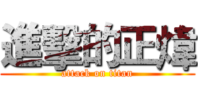 進擊的正煒 (attack on titan)