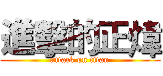 進擊的正煒 (attack on titan)