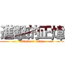 進擊的正煒 (attack on titan)