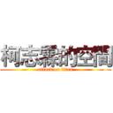 柯志霖的空間 (attack on titan)