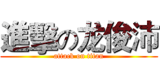 進擊の龙俊沛 (attack on titan)