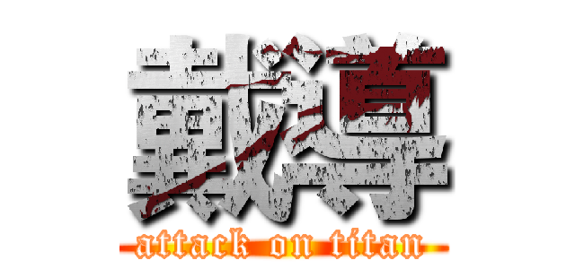 戴導 (attack on titan)