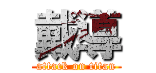 戴導 (attack on titan)