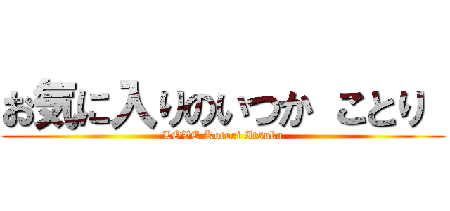お気に入りのいつか ことり  (LOVE Kotori Itsuka)