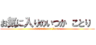 お気に入りのいつか ことり  (LOVE Kotori Itsuka)