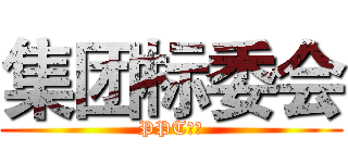 集团标委会 (PPT制作)