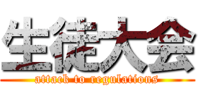 生徒大会 (attack to regulations)