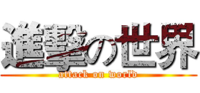 進擊の世界 (attack on world)