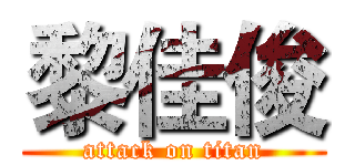 黎佳俊 (attack on titan)