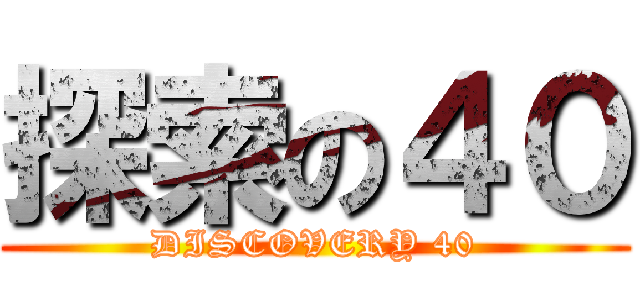 探索の４０ (DISCOVERY 40)