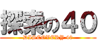 探索の４０ (DISCOVERY 40)