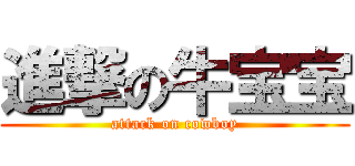 進撃の牛宝宝 (attack on cowboy)