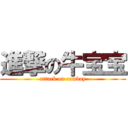 進撃の牛宝宝 (attack on cowboy)