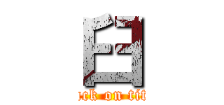 臼 (attack on titan)