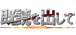 既読を出して (KIDOKU)
