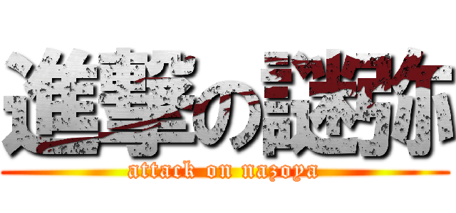 進撃の謎弥 (attack on nazoya)