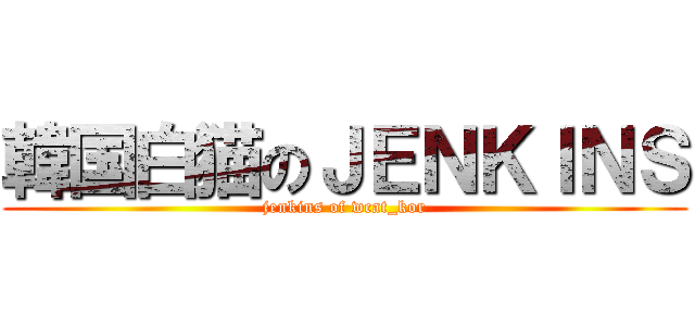 韓国白猫のＪＥＮＫＩＮＳ (jenkins of wcat_kor)