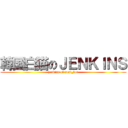 韓国白猫のＪＥＮＫＩＮＳ (jenkins of wcat_kor)