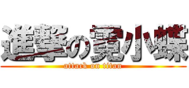 進撃の霓小蝶 (attack on titan)