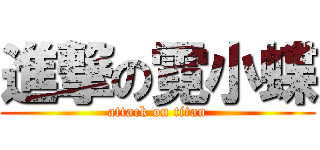 進撃の霓小蝶 (attack on titan)