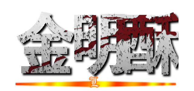 金明酥 (L)