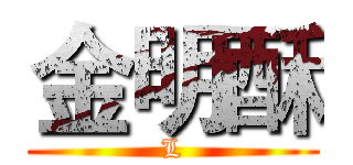 金明酥 (L)