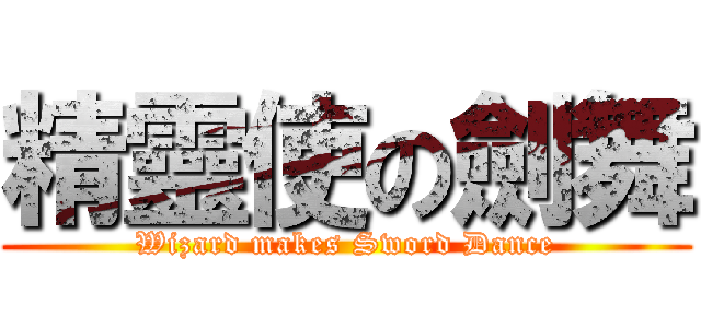精靈使の劍舞 (Wizard makes Sword Dance)