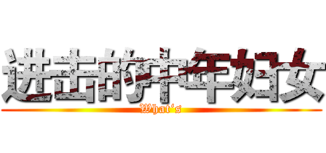 进击的中年妇女 (What‘s)