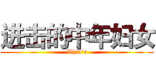 进击的中年妇女 (What‘s)