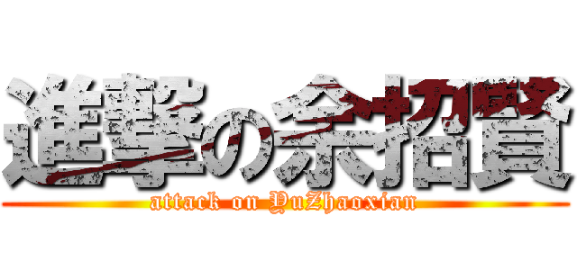 進撃の余招賢 (attack on YuZhaoxian)