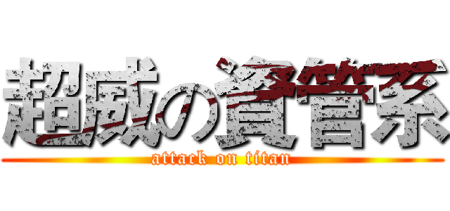 超威の資管系 (attack on titan)