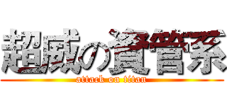 超威の資管系 (attack on titan)