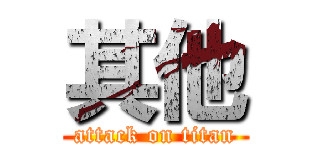 其他 (attack on titan)