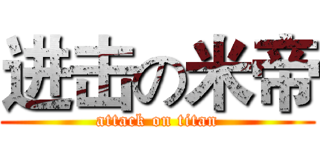 进击の米帝 (attack on titan)