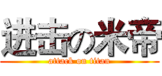 进击の米帝 (attack on titan)