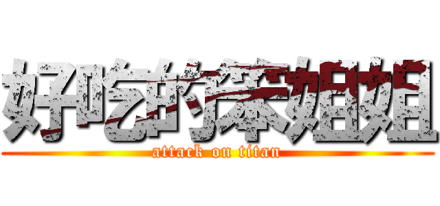 好吃的笨姐姐 (attack on titan)