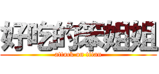 好吃的笨姐姐 (attack on titan)