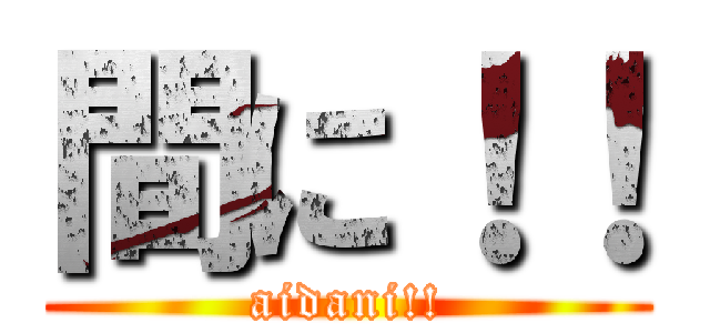 間に！！ (aidani!!)