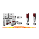 間に！！ (aidani!!)